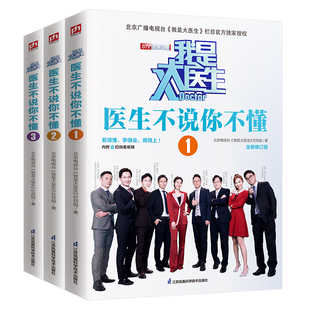 新版全3册北京卫视节目我是大医生不说你不懂食疗养生书籍大全肝胆胃心脑血管病分析基础理论解决预防 家庭医生养生堂书