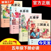 四大名著原著正版小学生版全套4册五年级下册必读的课外书水浒传西游记红楼梦三国演义中国青少年版本快乐读书吧5年级必读书目