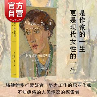弗吉尼亚伍尔夫传 作家的一生 口碑之作T.S.艾略特传破局者改变世界的五位女作家作者林德尔戈登力作上海文艺出版社艺文志人物