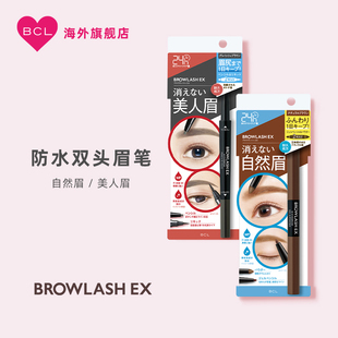 BCL日本BROWLASH EX美人眉防水双头眉笔防脱妆旋转眉笔液笔眉粉