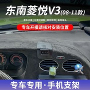 08-11款东南菱悦V3专用车载手机支架粘贴式底座无线充电导航改装