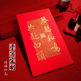 纯手写中式结婚红纸包万元改口红包新婚利是封个性书法份子钱单个