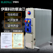 伊莱科epo-29防爆电油汀，电热电暖器取暖器，矿用节能省电油丁9片