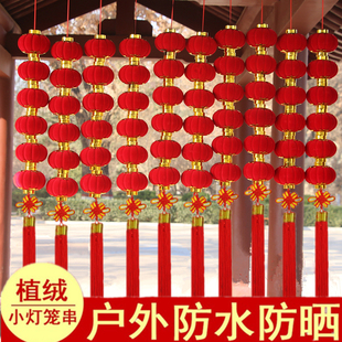 植绒小灯笼串挂饰连串大红灯笼，元旦春节新年装饰户外室内场景布置