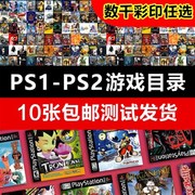 ps1游戏机彩碟片psone游戏，光盘ps2主机，游戏ps2游戏碟光碟