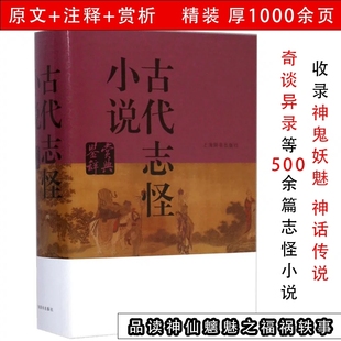 古代志怪小说鉴赏辞典精装名家鉴赏文学，评论与鉴赏古代明清小说，明清传奇鉴赏辞典书籍