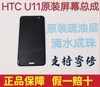 htc u11/Uultra/u11+/u12+屏幕总成.触摸液晶显示屏 带框总成