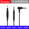 earmaxakgk450q460q461k451k452k480单晶铜，镀银升级耳机线