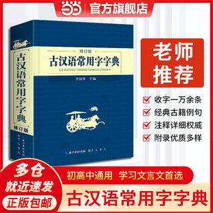 当当网正版书籍2023新版初高中古汉语常用字字典文言文字典，小学初高中学生，学习古汉语字典工具书释义例句注音汉语辞典通用