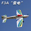遥控航模电动固定翼飞机F3A雷电特技机 运动户外拼装模型3D练习机