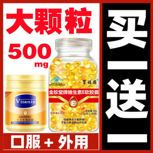 500mg大颗粒维生素，e软胶囊ve口服外用100粒粗糙擦脸面膜