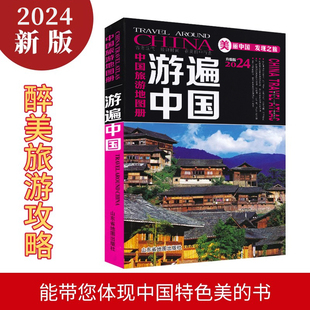 买一赠三中国旅游地图册2024年新版 游遍中国 景点路线地图 34省市交通地图 中国自驾游 自助游旅游攻略书籍 中国地图旅行