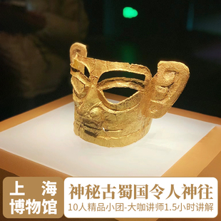 上海博物馆门票预约东馆+三星堆1.5小时大咖人工讲解10人小团