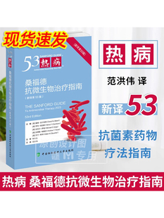 2024版热病53桑福德抗微生物治疗指南 新译第53版 戴卫 吉尔伯特主编 范洪伟译抗菌素药物疗法指南临床医学药学