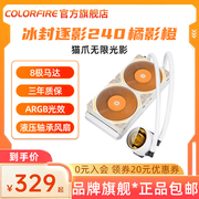 COLORFIRE橘影橙240冰封逐影CPU水冷ARGB鑫谷散热器一体式水冷