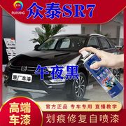 众泰SR7专用喷漆罐午夜黑色补漆笔划痕修复神器修补划伤高端车漆