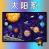 可配框太阳系拼图300/500/1000片玩具块儿童益智星空星球星系宇宙