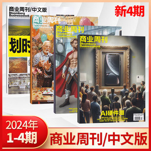 正版彭博商业周刊中文版杂志2024年4321期+2023年，24232221201918月期(多期可选)商业咨询财经报道期刊书籍