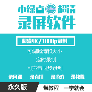 小绿点抖音快手视频号，直播间24小时监控录像工具无水印录屏工具