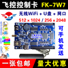 FK-7W7控制卡W0W1W2W4W6W7手机WIFI无线U盘LED门头全彩显示屏