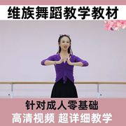 中国舞新成人零基础夏一雯新疆维吾尔族舞蹈教学分解教程视频