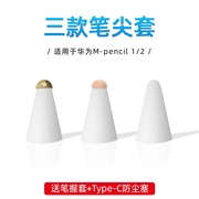 适用于华为M-pencil 1/2代金属笔尖套matepad pro硅胶纤维类纸膜专用mpencil保护套平替电容笔手写胶带笔尖套