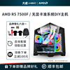 AMD锐龙 R5 7500F/7600X/R7 7700无显卡集显准系统DIY台式机兼容机组装整机电竞游戏办公电脑海景房AMD主机