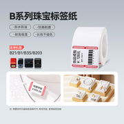 精臣b21b1b3s标签机打印纸珠宝，吊牌标签纸首饰银饰品玉器眼镜，价格标签贴纸不干胶彩色热敏合成纸支持定制