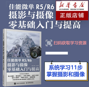 佳能微单R5/R6摄影与摄像零基础入门与提高 Canon佳能EOS微单摄影与视频拍摄技巧摄影书籍单反构图微单相机摄影教程