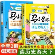 正版全2册 马小跳爱科学读历史游天下世界中国 杨红樱马小跳爱科学系列儿童漫画书小学生3-6年级科普漫画少儿科学百科启蒙绘本馆