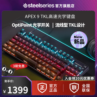 steelseries赛睿apex9tkl有线机械键盘游戏办公双色pbt键帽键盘