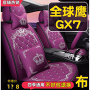 全球鹰GX7 GX718 GX720汽车座套全包围冬季车坐垫四季通用座椅套