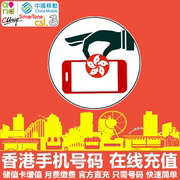 香港手机充值中国移动香港联通CSL和记3电话卡号码卡话费直充