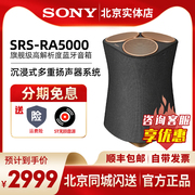 Sony/索尼 SRS-RA5000高品质无线蓝牙音箱沉浸式重低音音响扬声器