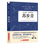 35元任选5本东方第一(东方第一)几何学家苏步青给孩子，读的中国榜样故事正版书籍我国现代数学的重要奠基人之一苏步青波澜壮阔的传奇一生故事