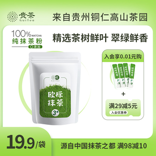 贵茶贵州铜仁欧标纯抹茶粉冲饮健身30g泡水喝牛奶茶店小包专用