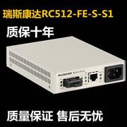 瑞斯康达光纤收发器RC512-FE-S-S1百兆光电转换器单模双纤SC