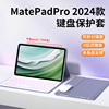 适用于华为matepadpro2024键盘保护套硅胶matepadpor11平板，保护壳pro带蓝牙，鼠标电脑磁吸皮套支架配件got-w29
