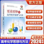 更高更妙的高考化学思想与方法第三版林肃浩高妙化学，高中化学知识大全重难点，手册技巧归纳方法详解高中化学教辅书浙大优学