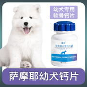 萨摩耶幼犬专用钙片宠物狗狗骨头补钙小狗狗关节身体营养补充剂