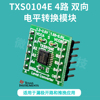 TXS0104E 4路 双向电平转换 模块 全双工 电压转换器 TI 3.3V 5V