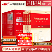 中公公考2024山西省公务员考试用书申论行政，职业能力测验教材申论行测历年真题行测申论，专项题库10本套2023年山西省考选调生考试