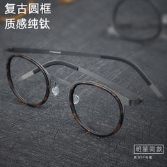 9704眼镜明星纯钛潮流复古圆框眼镜超轻纯钛眼镜可拆卸框架