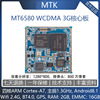 MTK6580核心板MT6580MT8321手机平板安卓系统3G方案WCDMA通信模块