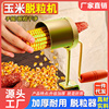 玉米手摇脱粒机剥玉米工具家用小型剥玉米器脱玉米机