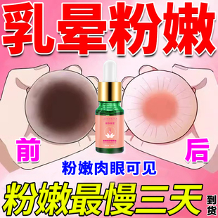 乳头乳晕缩小去黑色素私密处美白粉嫩产后变黑淡化乳晕乳头护理液