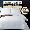 五星级酒店宾馆床上用品专用布草床单，被套全棉纯棉白色民宿四件套