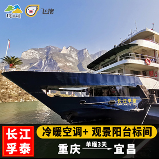 长江三峡游轮旅游重庆宜昌三峡游船票单程两日游2天1晚3天2晚游