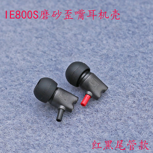 IE800S磨砂歪嘴耳机壳 定制DIY发烧外壳 8mm单元细摩砂耳壳