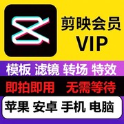 剪映会员vip非直充一天月年卡苹果ios电脑，专业版视频剪辑模板剪影